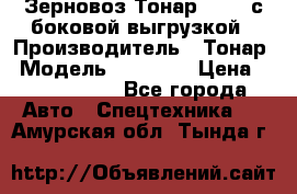 Зерновоз Тонар 95411 с боковой выгрузкой › Производитель ­ Тонар › Модель ­ 95 411 › Цена ­ 4 240 000 - Все города Авто » Спецтехника   . Амурская обл.,Тында г.